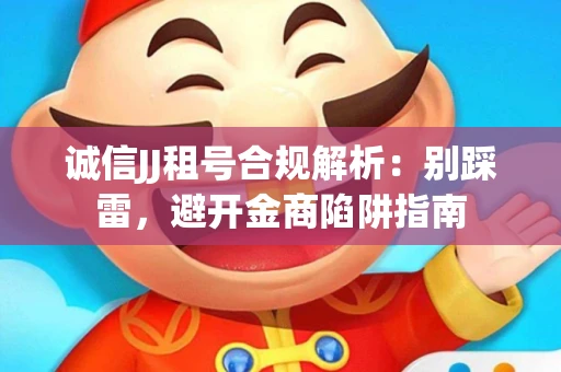 诚信JJ租号合规解析：别踩雷，避开金商陷阱指南