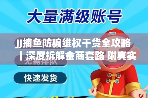 JJ捕鱼防骗维权干货全攻略｜深度拆解金商套路 附真实操作案例